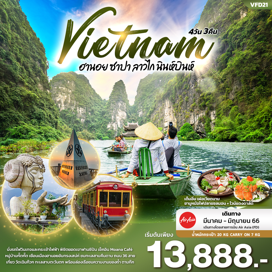 เวียดนามเหนือ ฮานอย ซาปา ลาวไก นินห์บินห์ 4วัน 3คืน 